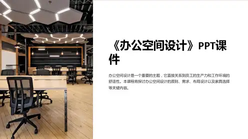 《办公空间设计》》课件
