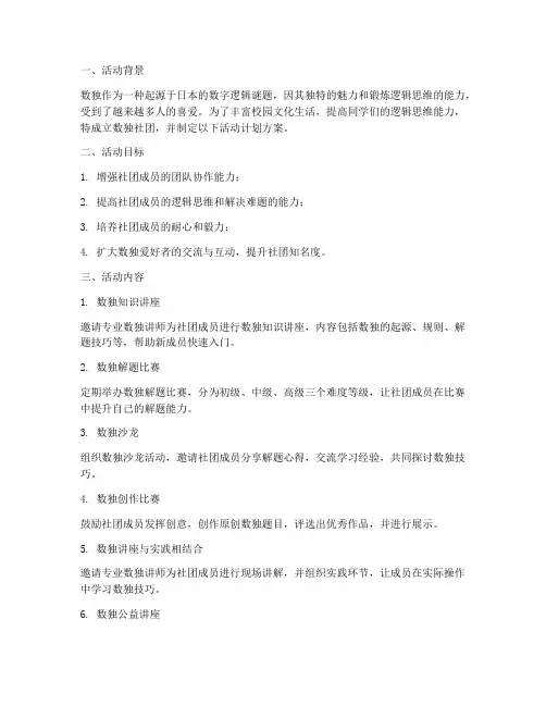 数独社团活动计划方案