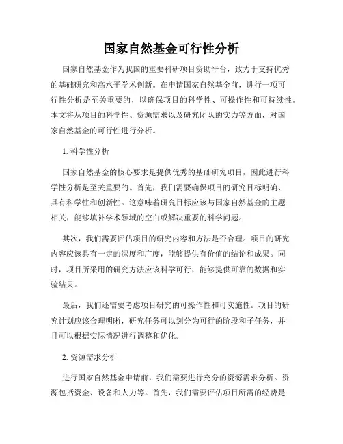 国家自然基金可行性分析
