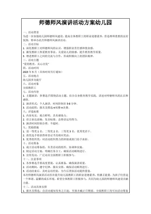 师德师风演讲活动方案幼儿园