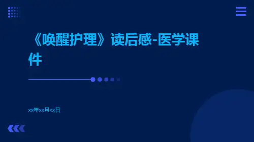 《唤醒护理》读后感-医学课件