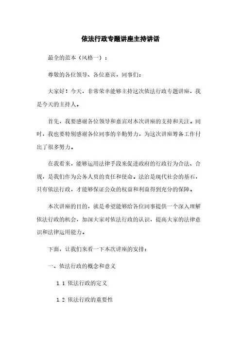 依法行政专题讲座主持讲话