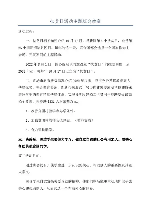 扶贫日活动主题班会教案