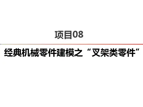 机械产品零部件三维建模实用教程(UG NX 12.0版)项目8 经典机械零件建模之“叉架类零件”
