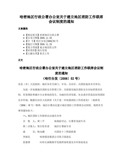 哈密地区行政公署办公室关于建立地区消防工作联席会议制度的通知