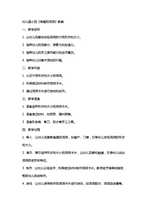 幼儿园小班《有趣的洞洞》教案