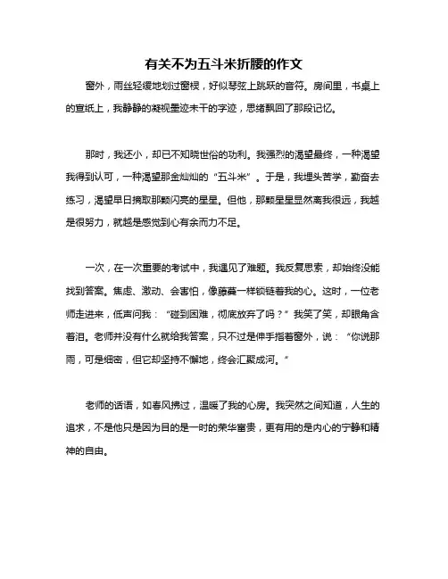 有关不为五斗米折腰的作文