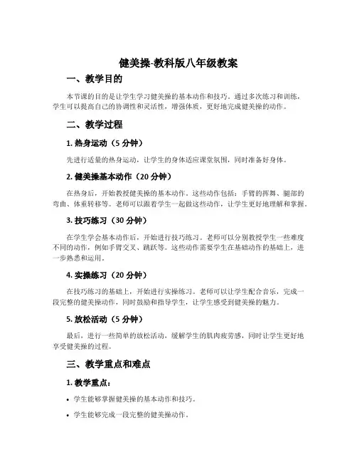 健美操-教科版八年级教案