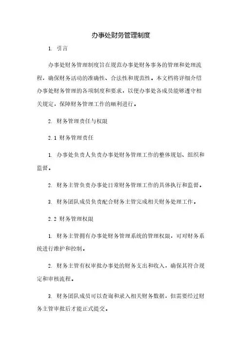 办事处财务管理制度(2023范文免修改)