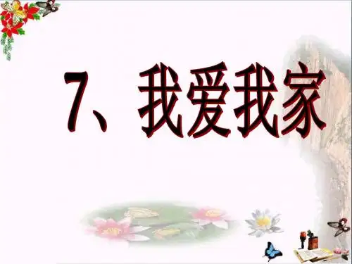一年级美术上册第7课我爱我家PPT课件1岭南版