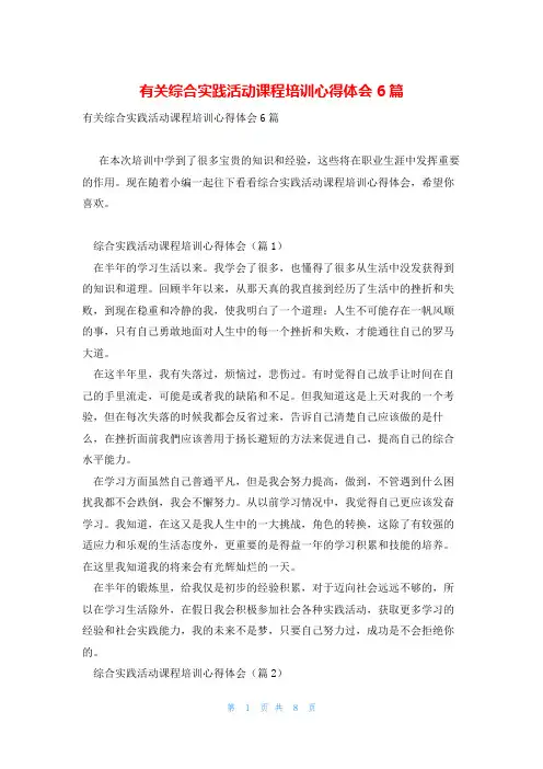 有关综合实践活动课程培训心得体会6篇