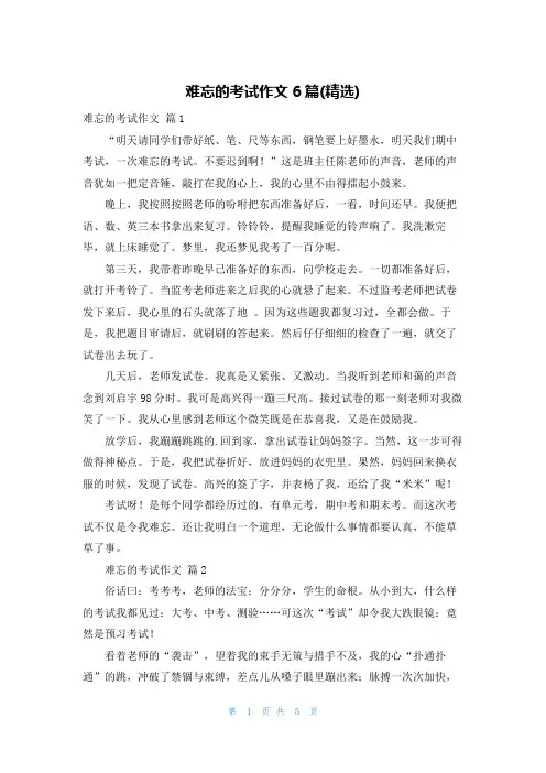 难忘的考试作文6篇(精选)