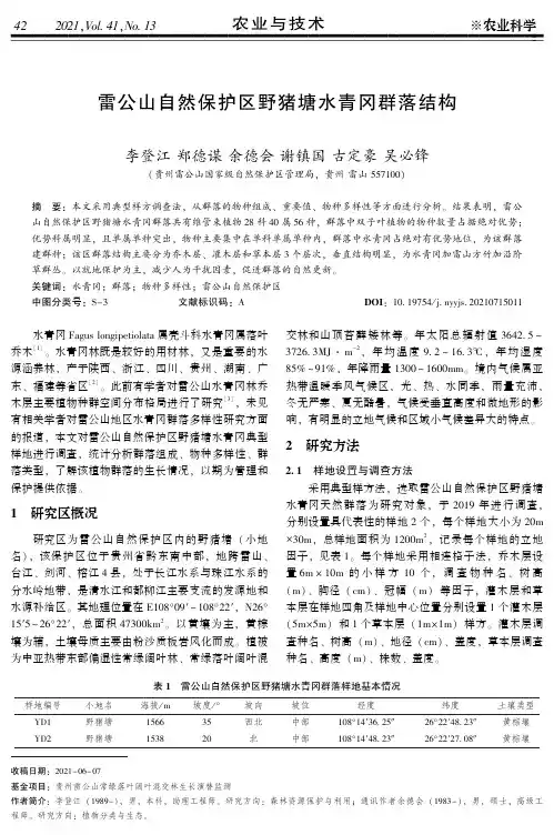 雷公山自然保护区野猪塘水青冈群落结构