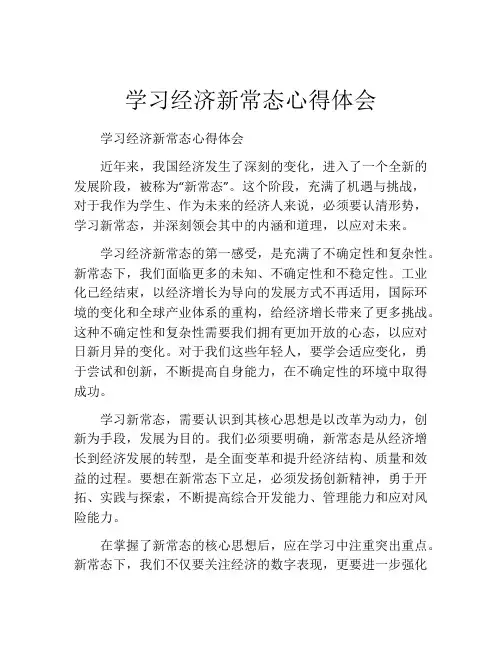 学习经济新常态心得体会