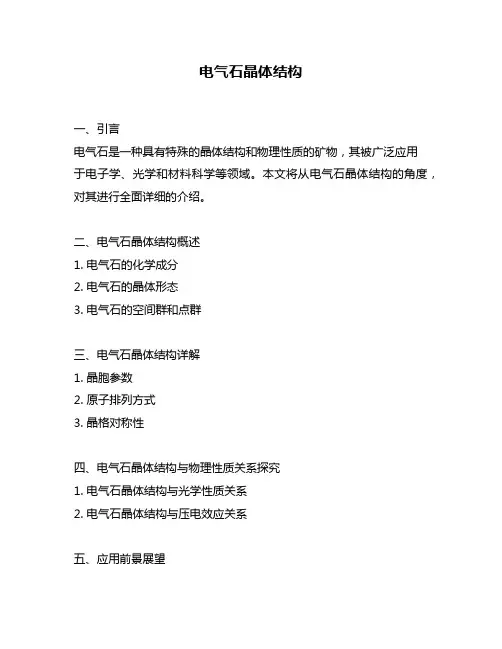 电气石晶体结构