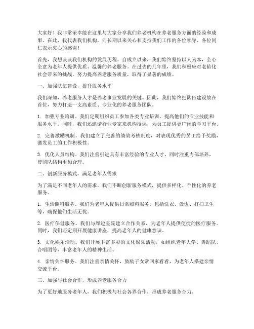 养老机构交流发言稿范文