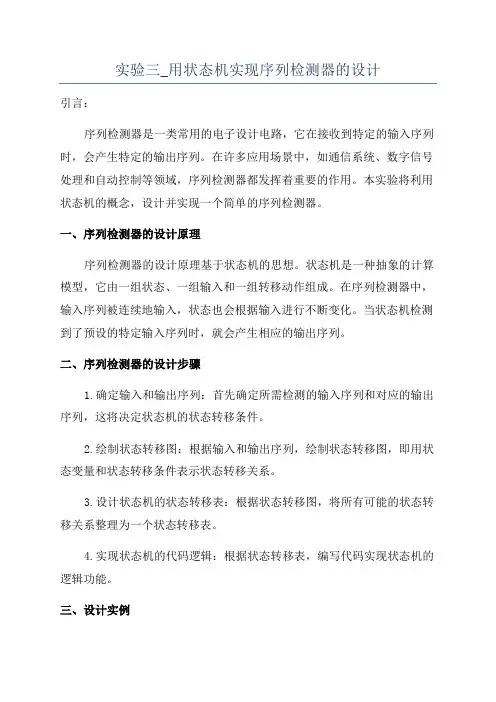 实验三_用状态机实现序列检测器的设计