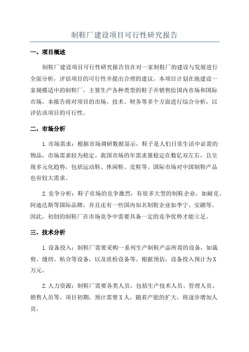 制鞋厂建设项目可行性研究报告