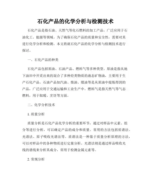 石化产品的化学分析与检测技术