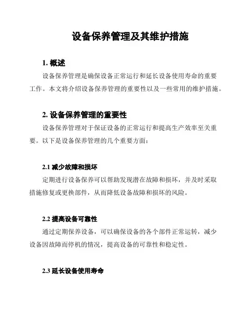 设备保养管理及其维护措施