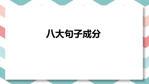 2023-2024学年初升高英语衔接课八大句子成分课件