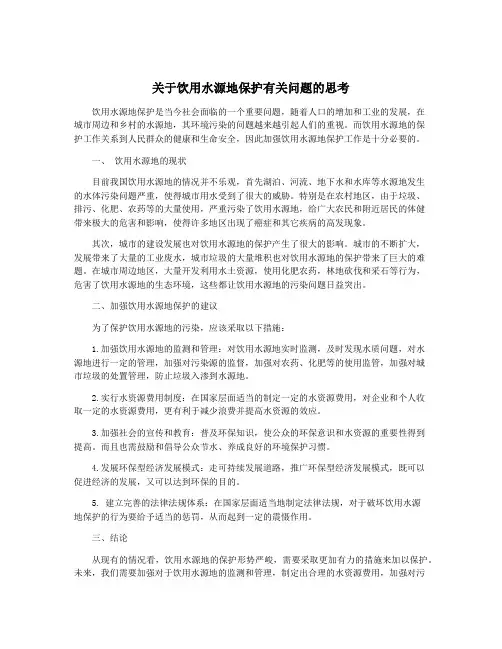 关于饮用水源地保护有关问题的思考