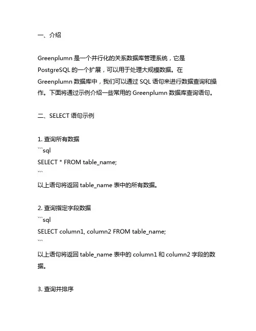 greenplumn数据库查询语句示例