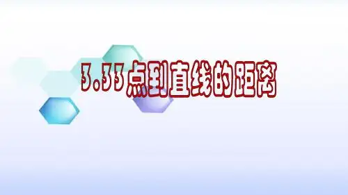人教B版高中数学必修二《第二章 平面解析几何初步 2.2 直线的方程 2.2.4 点到直线的距离》_1