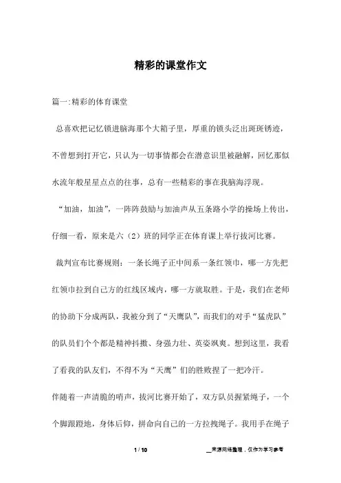 精彩的课堂作文