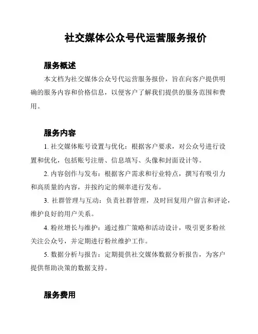 社交媒体公众号代运营服务报价