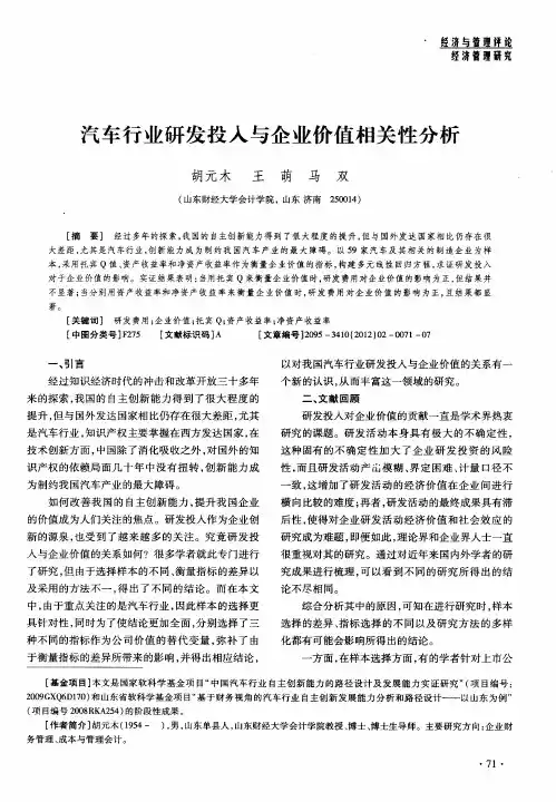 汽车行业研发投入与企业价值相关性分析