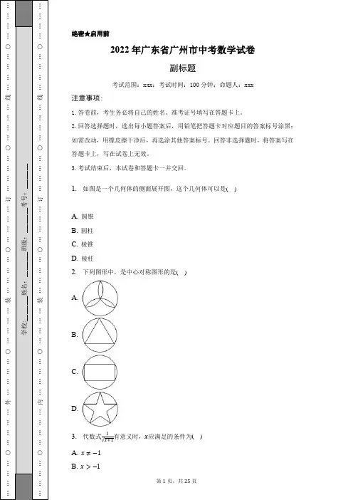 2022年广东省广州市中考数学试卷-含答案详解