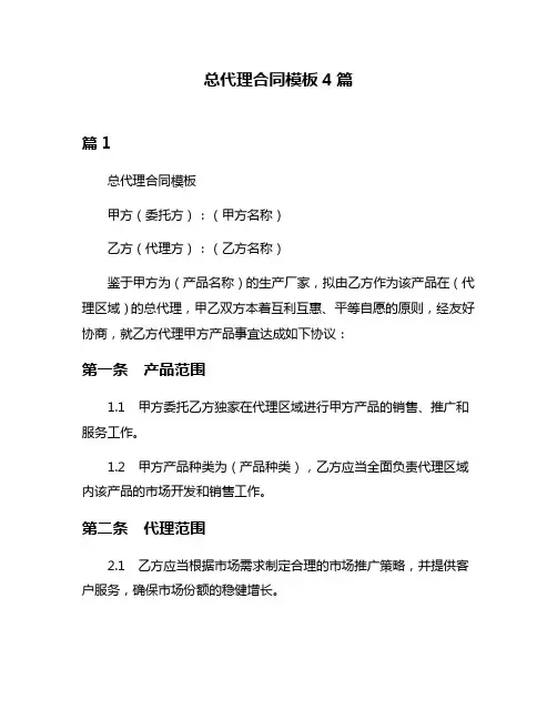 总代理合同模板4篇