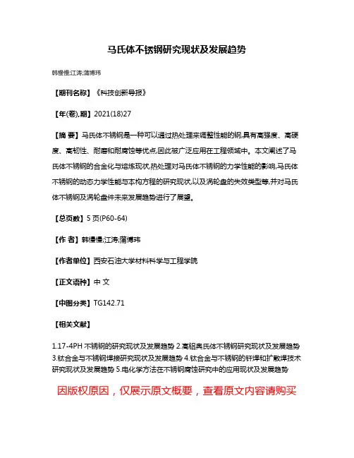 马氏体不锈钢研究现状及发展趋势