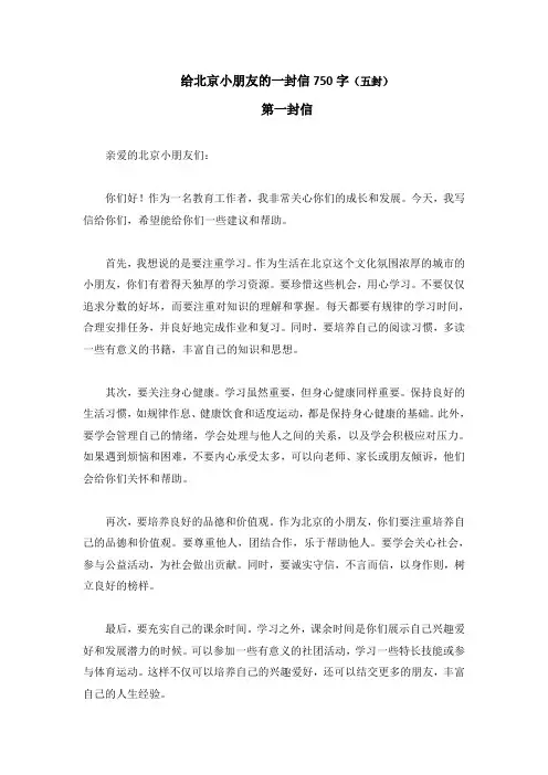 给北京小朋友的一封信750字