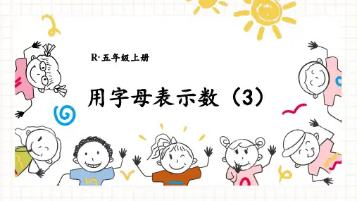 精美课件《 用字母表示数3》PPT课件 人教版数学五上