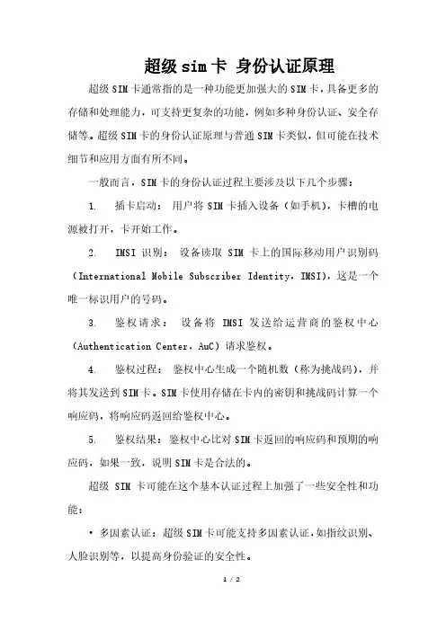 超级sim卡 身份认证原理