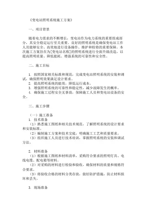 变电站照明系统施工方案三篇