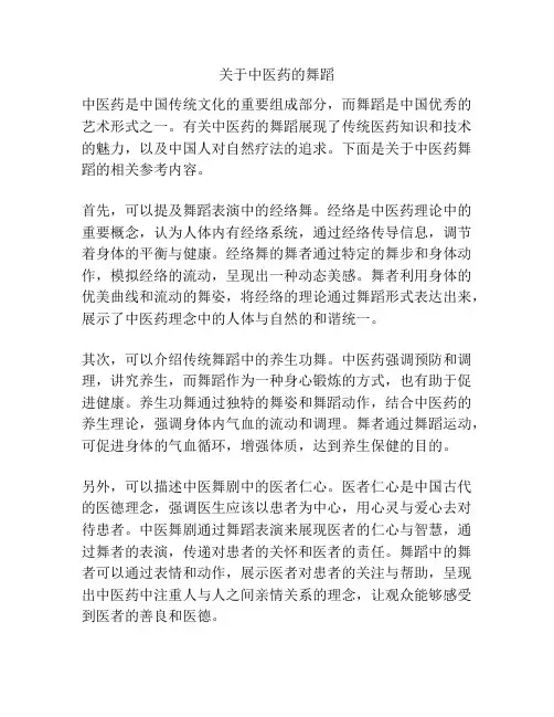 关于中医药的舞蹈