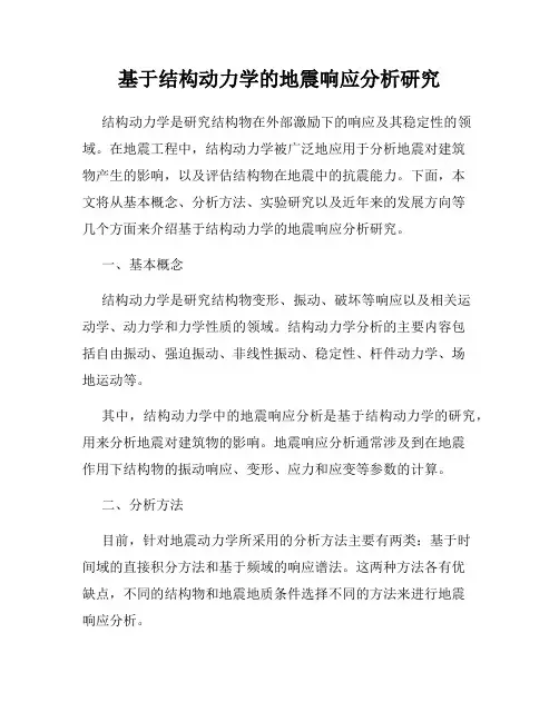 基于结构动力学的地震响应分析研究