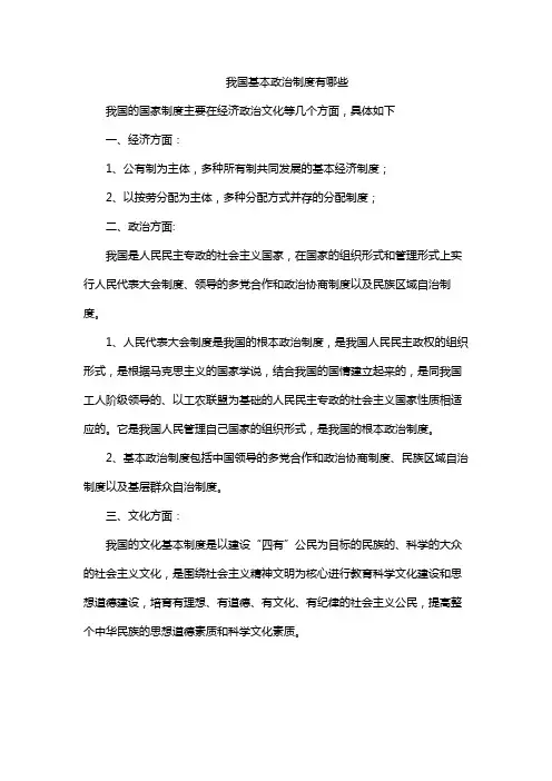 我国基本政治制度有哪些