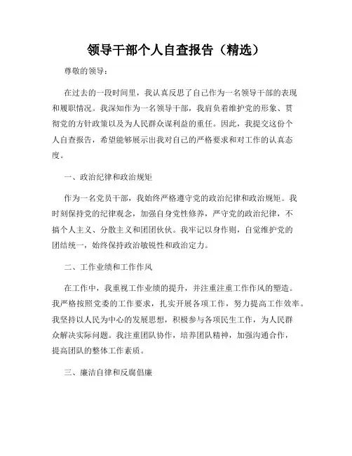 领导干部个人自查报告(精选)