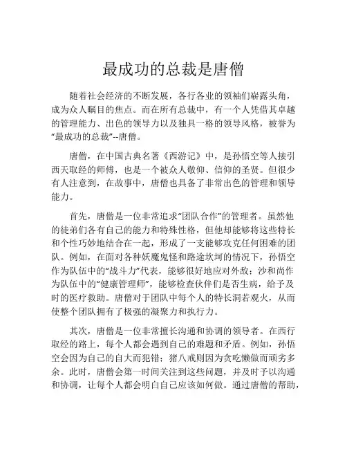 最成功的总裁是唐僧