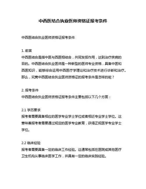 中西医结合执业医师资格证报考条件