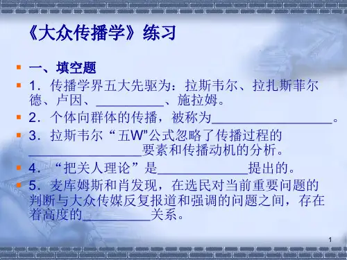 《大众传播学》练习
