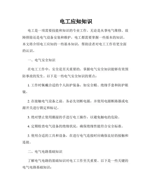 电工应知知识