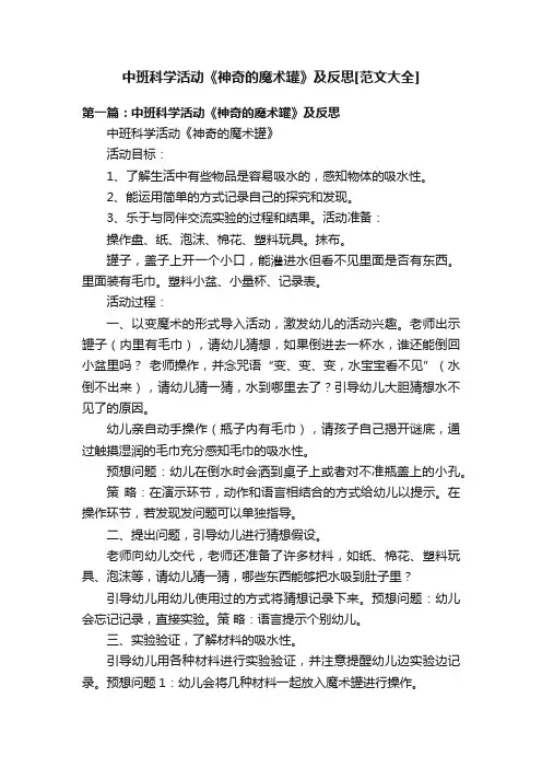 中班科学活动《神奇的魔术罐》及反思[范文大全]