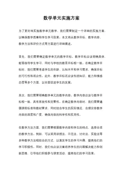 数学单元实施方案