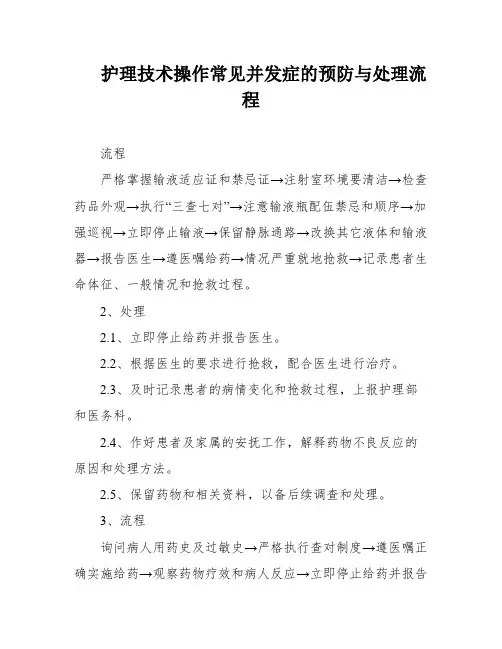 护理技术操作常见并发症的预防与处理流程