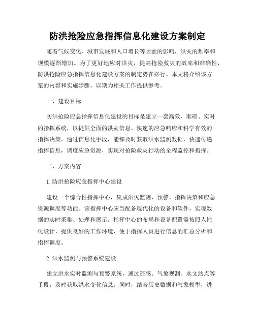 防洪抢险应急指挥信息化建设方案制定